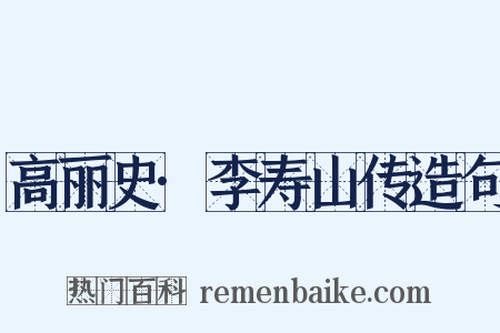 高丽史·李寿山传造句是什么意思的图片